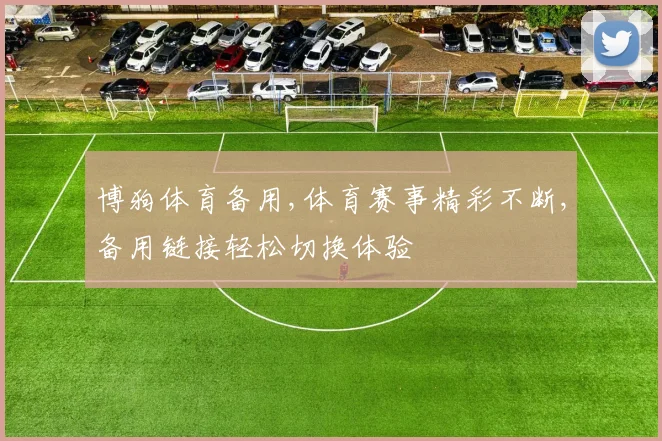 博狗体育备用,体育赛事精彩不断,备用链接轻松切换体验