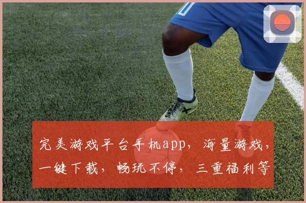 完美游戏平台手机app，海量游戏，一键下载，畅玩不停，三重福利等你来