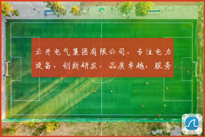 云开电气集团有限公司，专注电力设备，创新研发，品质卓越，服务全国，值得信赖。